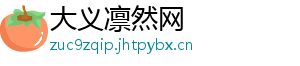 大义凛然网